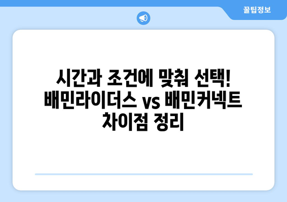 배민라이더스 vs 배민커넥트| 나에게 맞는 배달 서비스는? | 배달 파트너, 부업, 용돈벌이, 비교