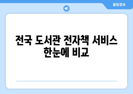 전자책 무료로 빌려보는 곳 | 전자책 가장 많은 도서관, 전국 도서관 전자책 서비스 비교