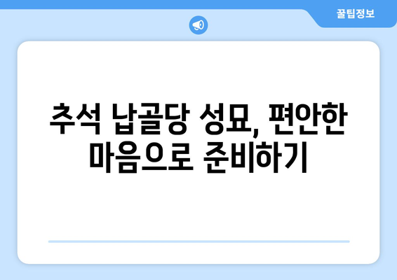 추석 납골당 성묘, 편안하고 뜻깊게 준비하기 | 추석, 성묘, 납골당, 가이드, 준비 팁