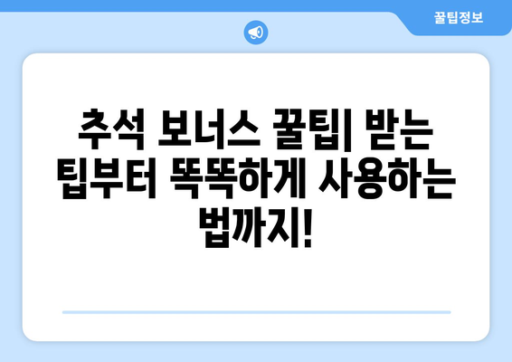 추석 보너스 꿀팁| 받는 팁부터 똑똑하게 사용하는 법까지! | 추석, 보너스, 돈 관리, 소비 팁