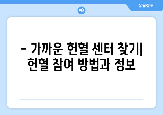 헌혈 가능 여부 바로 확인! 헌혈 조건 완벽 가이드 | 헌혈, 건강, 혈액형, 나이, 체중, 질병, 헌혈 센터