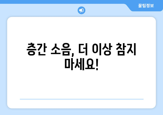 옆집 소음, 더 이상 참지 마세요! | 소음 신고, 절차부터 효과적인 해결 방안까지