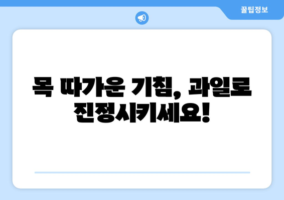 기침 완화에 도움 되는 과일 5가지 | 기침, 감기, 천연 치료, 건강 팁