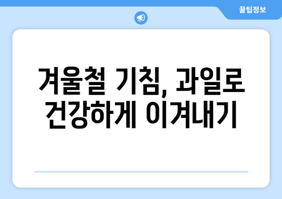 기침 완화에 도움 되는 과일 5가지 | 기침, 감기, 천연 치료, 건강 팁