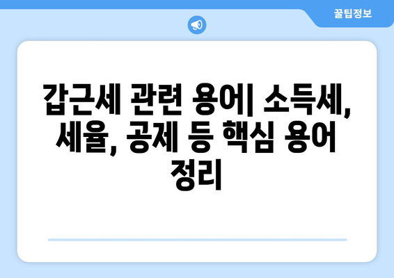 갑근세란 무엇이며, 어떻게 계산해야 할까요? | 갑근세, 소득세, 세금 계산