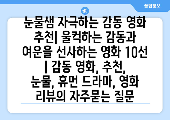 눈물샘 자극하는 감동 영화 추천| 울컥하는 감동과 여운을 선사하는 영화 10선 | 감동 영화, 추천, 눈물, 휴먼 드라마, 영화 리뷰