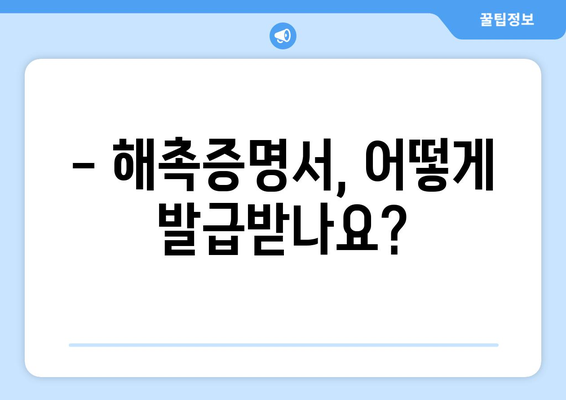 해촉증명서 발급 안내 | 발급 방법, 필요 서류, 주의 사항, 기관별 연락처