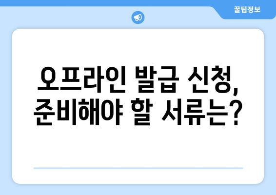 고용보험 피보험자격 이력내역서 발급 방법| 온라인 & 오프라인 상세 가이드 | 고용보험, 이력내역, 발급, 방법, 절차