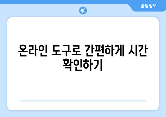 세계시간 기준으로 시간 확인하는 방법 | 시간대, UTC, 시차, 세계 시계