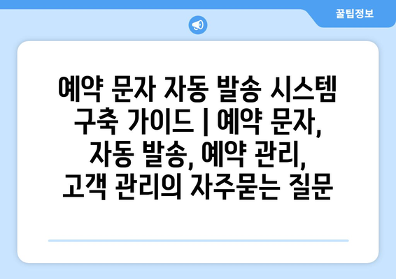 예약 문자 자동 발송 시스템 구축 가이드 | 예약 문자, 자동 발송, 예약 관리, 고객 관리