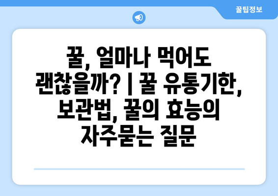 꿀, 얼마나 먹어도 괜찮을까? | 꿀 유통기한, 보관법, 꿀의 효능