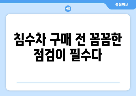 침수차 구매 시 주의해야 할 5가지 문제점 | 침수차, 중고차, 차량 점검, 피해 예방, 구매 가이드