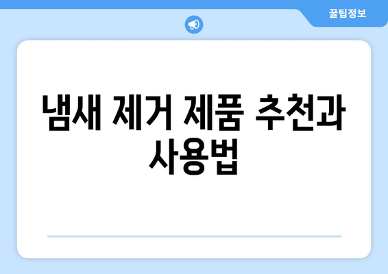 집 냄새 제거 완벽 가이드| 10가지 효과적인 방법 | 악취 제거, 집안 냄새, 효과적인 냄새 제거 팁