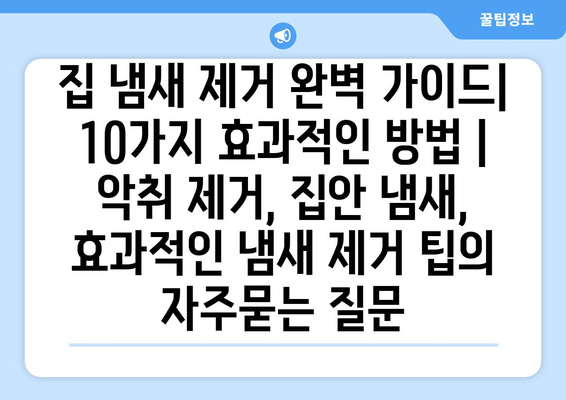 집 냄새 제거 완벽 가이드| 10가지 효과적인 방법 | 악취 제거, 집안 냄새, 효과적인 냄새 제거 팁