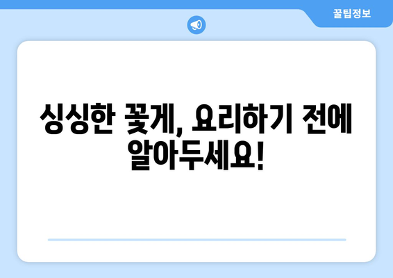 싱싱함을 오래 유지하는 꽃게 보관법| 냉장, 냉동 보관법부터 손질 팁까지! | 꽃게, 보관, 냉장, 냉동, 손질