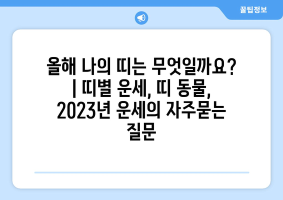 올해 나의 띠는 무엇일까요? | 띠별 운세, 띠 동물, 2023년 운세