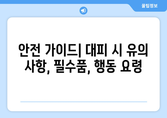 내 주변 안전한 대피소 찾기| 지역별 대피소 정보 & 안전 가이드 | 재난 대비, 안전 정보, 대피소 위치