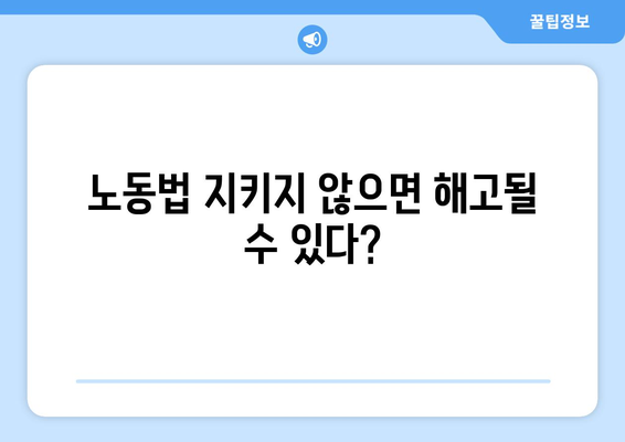 근로계약서 미작성의 위험성과 대처 방안 | 노동법, 권리, 해고, 임금, 근태