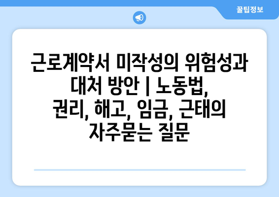 근로계약서 미작성의 위험성과 대처 방안 | 노동법, 권리, 해고, 임금, 근태