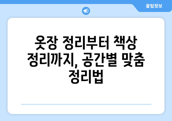 깔끔하고 효율적인 방 정리 가이드| 공간별 정리 팁 & 수납 아이디어 | 방 정리, 정리 노하우, 공간 활용, 수납 아이디어