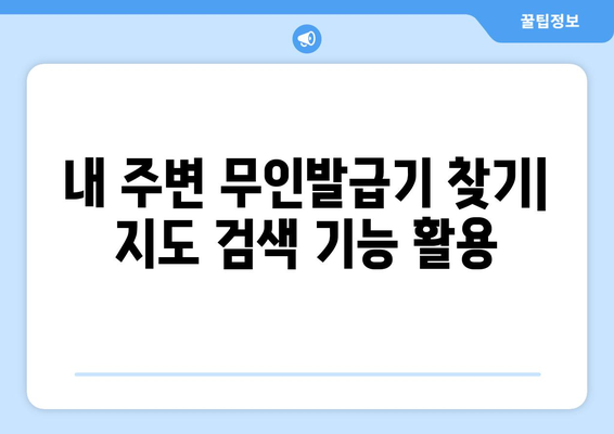 주민등록등본 무인발급기 찾기| 전국 지점 위치 정보 | 주민등록등본, 무인발급기, 위치 정보, 발급 방법