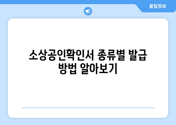 소상공인확인서 발급 안내| 종류별 발급 방법 & 필요 서류 총정리 | 소상공인, 확인서, 발급, 서류, 안내