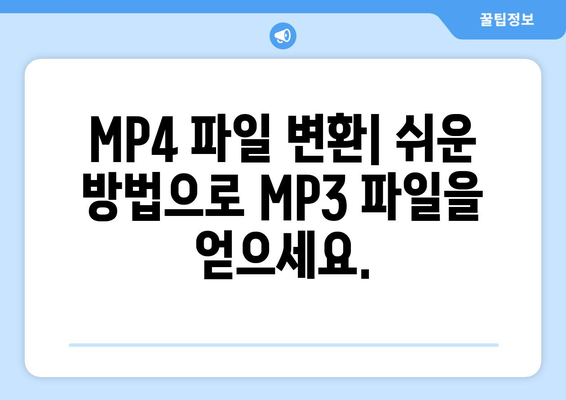 MP4를 MP3로 변환하는 가장 쉬운 방법 | MP4 변환, MP3 추출, 무료 변환 도구