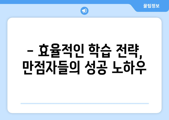 수능 만점자들의 하루, 공부 시간은 얼마일까? | 수능, 공부 시간, 시간 관리, 학습 전략, 성공 노하우