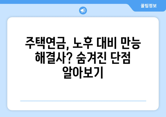 주택연금의 숨겨진 단점| 알아두면 손해 없는 5가지 | 주택연금, 노후대비, 금융상품, 장단점 비교, 주택연금 활용 팁