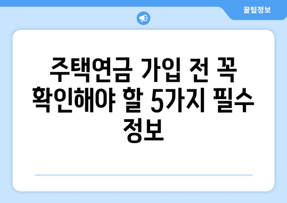 주택연금의 숨겨진 단점| 알아두면 손해 없는 5가지 | 주택연금, 노후대비, 금융상품, 장단점 비교, 주택연금 활용 팁