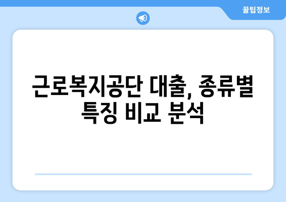 근로복지공단 대출, 내가 받을 수 있을까? | 조건, 자격, 신청 방법 총정리