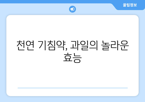 기침 완화에 도움 되는 과일 5가지 | 기침, 감기, 천연 치료, 건강 팁