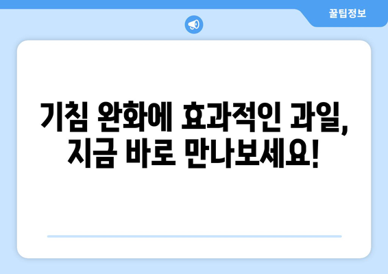 기침 완화에 도움 되는 과일 5가지 | 기침, 감기, 천연 치료, 건강 팁