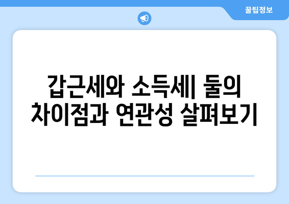 갑근세란 무엇이며, 어떻게 계산해야 할까요? | 갑근세, 소득세, 세금 계산