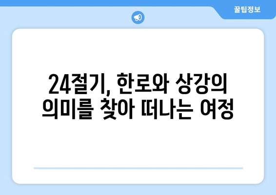 24절기 한로와 상강| 가을을 알리는 두 절기의 의미와 풍습 | 24절기, 한로, 상강, 가을, 풍습, 민속