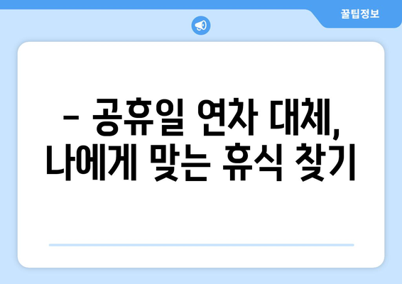 공휴일 연차 대체, 이렇게 하면 효과적입니다! | 연차 사용, 휴가 계획, 효율적인 휴일 활용