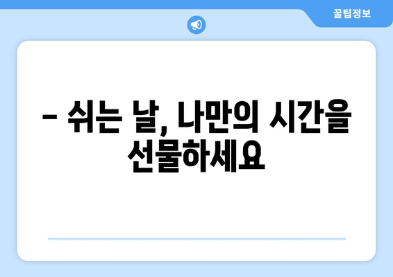 공휴일 연차 대체, 이렇게 하면 효과적입니다! | 연차 사용, 휴가 계획, 효율적인 휴일 활용