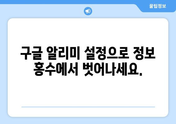 구글 알리미 설정 가이드| 나에게 꼭 맞는 알림 설정하기 | 알림 설정, 구글 알림, 정보 수집, 효율적인 정보 탐색