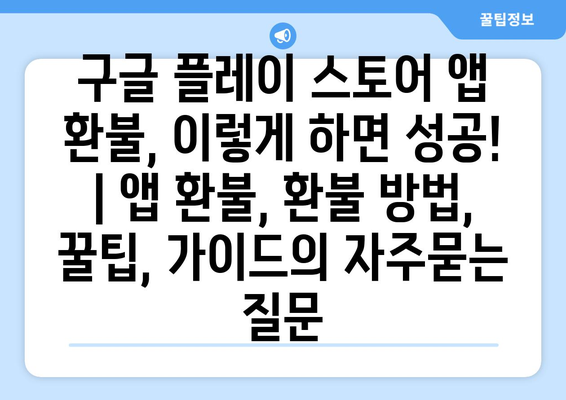 구글 플레이 스토어 앱 환불, 이렇게 하면 성공! | 앱 환불, 환불 방법, 꿀팁, 가이드