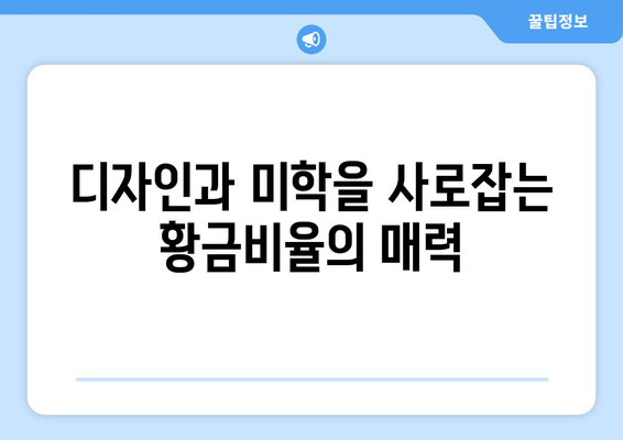 황금비율의 비밀| 뜻, 역사, 예술과 건축에서의 활용 | 황금비율, 피보나치 수열, 디자인, 미학