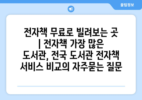 전자책 무료로 빌려보는 곳 | 전자책 가장 많은 도서관, 전국 도서관 전자책 서비스 비교