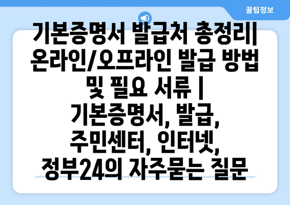 기본증명서 발급처 총정리| 온라인/오프라인 발급 방법 및 필요 서류 | 기본증명서, 발급, 주민센터, 인터넷, 정부24