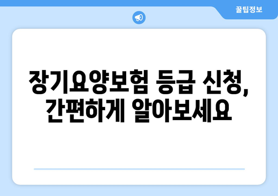 노인장기요양보험 등급 판정 기준 & 등급별 혜택 총정리 | 요양시설, 장기요양, 등급 신청