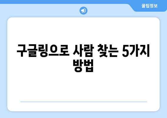 구글링으로 사람 찾는 방법| 효과적인 검색 전략과 팁 | 사람 찾기, 구글 검색, 정보 검색, 온라인 조사