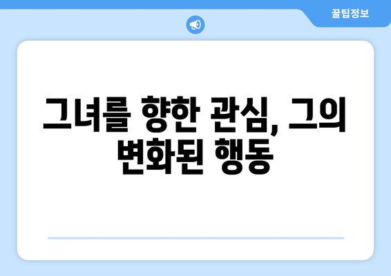 남자가 사랑할 때 보이는 10가지 행동 변화 | 연애, 사랑, 남자 심리, 관계 분석