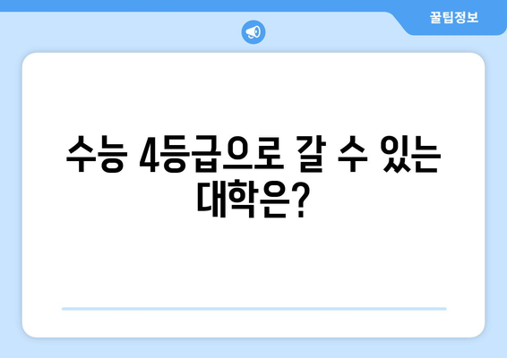 수능 4등급으로 갈 수 있는 대학 리스트 | 2023학년도 대입, 지원 가능 대학, 합격 전략