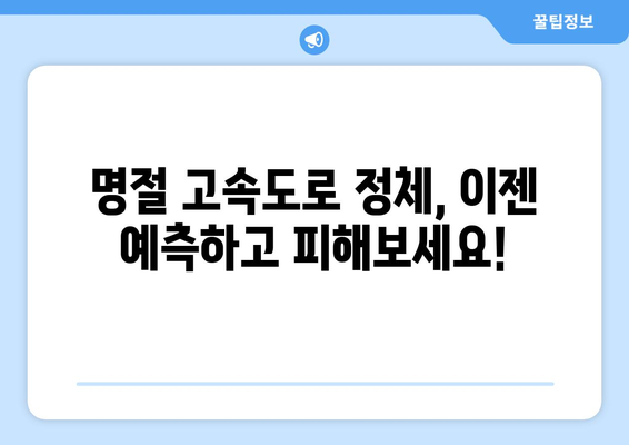 명절 고속도로 정체, 이젠 예측하고 피해보세요! | 실시간 교통정보, 최적 경로, 정체 예상 시간