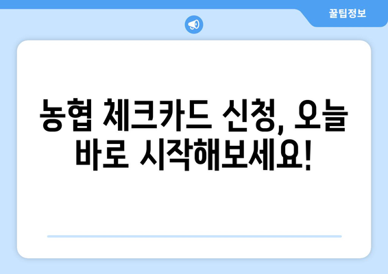 농협 체크카드 발급 가이드| 신청부터 사용까지 | 농협카드, 체크카드 발급, 신용카드, 혜택, 비교