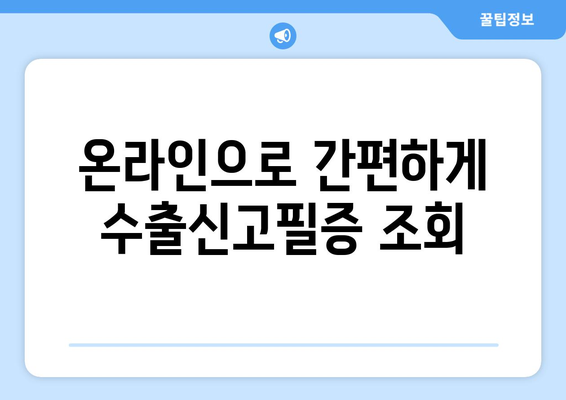 수출신고필증 조회| 간편하고 빠르게 확인하는 방법 | 무료 조회, 온라인 조회, 수출 신고 정보