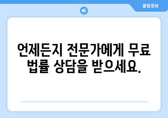 24시간 무료 법률 상담| 나에게 딱 맞는 전문가를 찾는 방법 | 법률 상담, 무료, 전문가, 온라인, 24시간